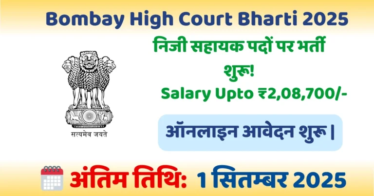 image of Bombay High Court Bharti 2025