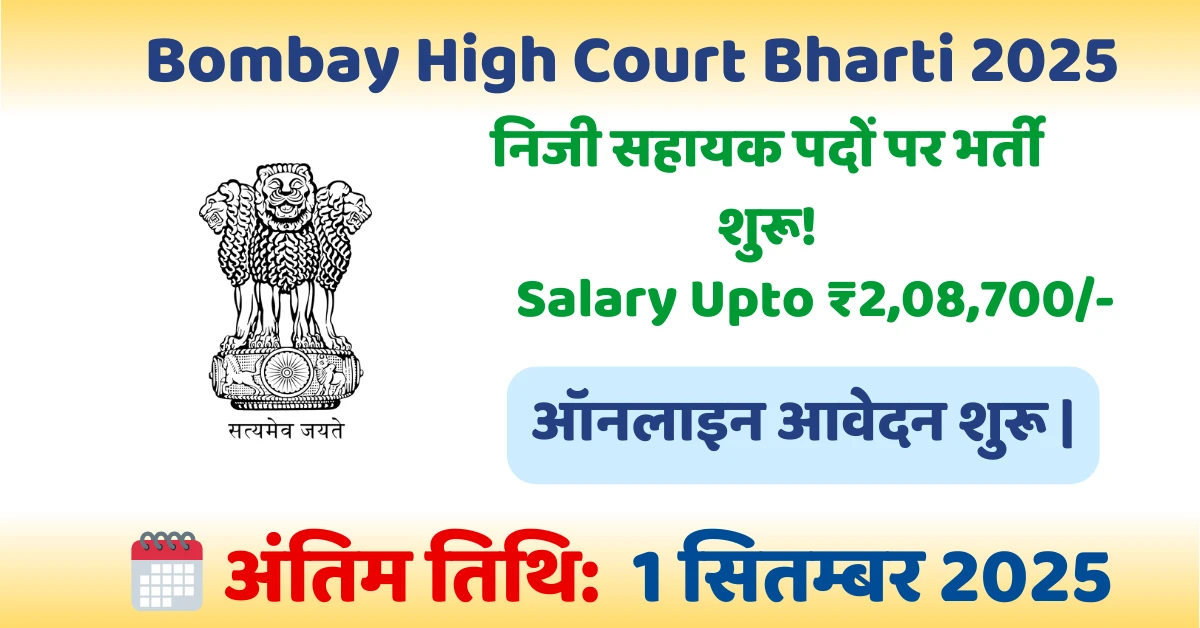image of Bombay High Court Bharti 2025