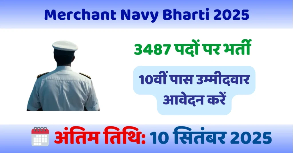 Merchant Navy Bharti 2025